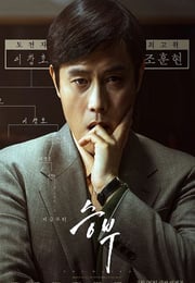 2025年韩国剧情片《终极对弈》HD韩语中字