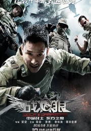 2015年国产经典动作战争片《战狼》蓝光国语中字