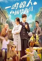 2025年国产喜剧片《一鸣惊人之以梦为马》HD国语中字