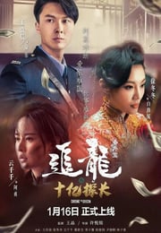 2020年国产犯罪片《追龙番外篇之十亿探长》HD国语中字