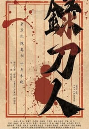 2025年国产动作古装片《录刀人》HD国语中字