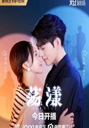2025年国产大陆电视剧《荡漾》全24集