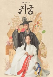 2025年韩国电视剧《鬼宫》连载至06