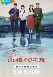 2025年国产大陆电视剧《山楂树之恋》连载至18