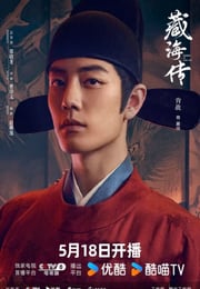 2025年国产大陆电视剧《藏海传》连载至09