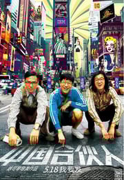 2013年国产经典剧情片《中国合伙人》蓝光国语中字