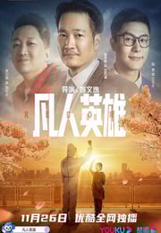 2021年国产喜剧片《凡人英雄》HD国语中字