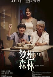 2023年国产家庭片《梦想森林》HD国语中字