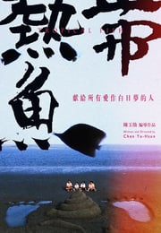 1995年中国台湾经典喜剧片《热带鱼》蓝光国语中字