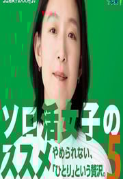 2025年日本电视剧《独活女子的推荐5》连载至09