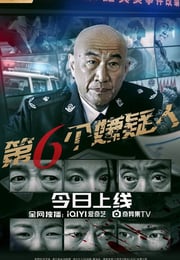2025年国产剧情片《第六个嫌疑人》HD国语中字