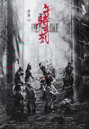 2024年国产动作片《午时三刻》HD国语中字