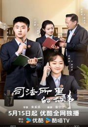 2025年国产大陆电视剧《司法所的故事》连载至18