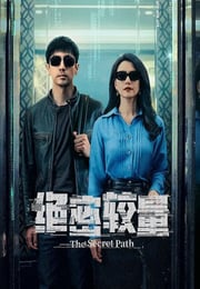 2025年国产大陆电视剧《绝密较量》连载至14