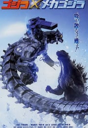 2002年日本经典科幻片《哥斯拉X机械哥斯拉》蓝光日语中字