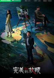 2025年国产大陆电视剧《完美的救赎》连载至12