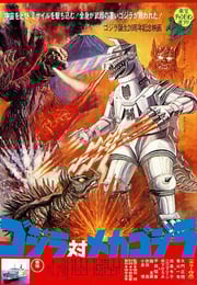 1974年日本经典科幻片《哥斯拉对机械哥斯拉》蓝光日语中字