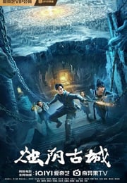 2025年国产奇幻片《烛阴古城》HD国语中字