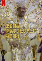 2025年美国纪录片《王者如我：新奥尔良狂欢节上的祖鲁游行》HD英语中字