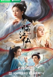 2025年国产大陆电视剧《临江仙》连载至20