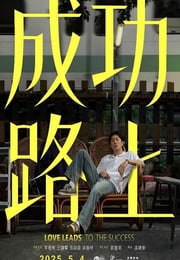2025年中国台湾电视剧《成功路上》全6集