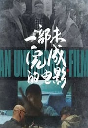 2024年国产纪录片《一部未完成的电影》HD国语中字