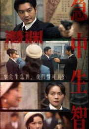 2025年国产大陆电视剧《潜渊》连载至11