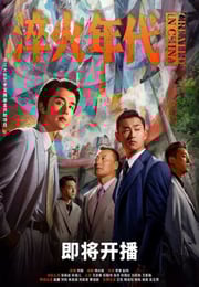 2025年国产大陆电视剧《淬火年代》连载至06