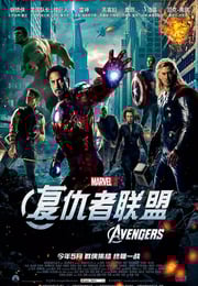 2012年美国经典动作科幻片《复仇者联盟》蓝光国英双语中英双字