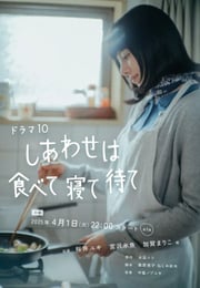 2025年日本电视剧《幸福就是吃饭睡觉等待》全9集
