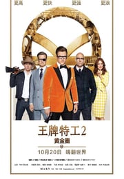 2017年英国经典动作片《王牌特工2：黄金圈》蓝光国英双语中英双字