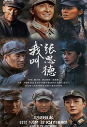 2025年国产大陆电视剧《我叫张思德》全20集