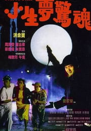 1987年中国香港经典犯罪片《小生梦惊魂》蓝光国粤双语中字