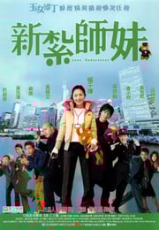 2002年中国香港经典喜剧片《新扎师妹》蓝光国粤双语中字