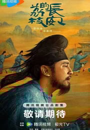 2025年国产大陆电视剧《长安的荔枝》连载至15