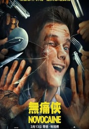 2025年美国喜剧片《无痛凯恩》BD中英双字