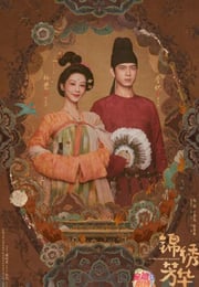 2025年国产大陆电视剧《锦绣芳华》连载至05