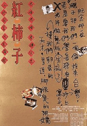 1997年中国台湾经典家庭片《红柿子》蓝光国语中字