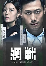 2018年中国香港剧情片《网战》HD粤语中字