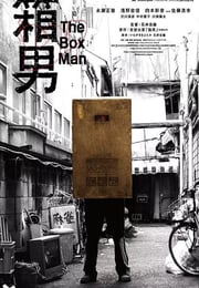 2024年日本剧情片《箱男》BD中英双字