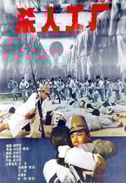 1992年中国香港经典惊悚片《黑太阳731续集之杀人工厂》蓝光中字