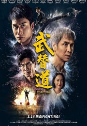 2024年中国香港6.6分动作片《武替道》BD粤语中英双字