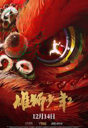 2024年国产8.5分动画片《雄狮少年2》HD国语中字