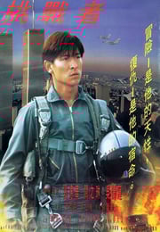 1995年中国香港经典动作片《大冒险家》蓝光国粤双语中字
