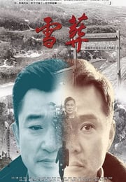 2018年国产7.4分剧情片《雪·葬》HD国语中英双字