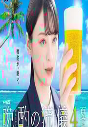 2025年日本电视剧《晚酌的流派4～夏篇～》连载至04