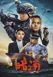 2025年国产犯罪动作片《暗涌》HD国语中字