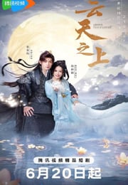 2025年国产大陆电视剧《云天之上》连载至20