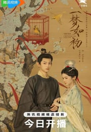 2025年国产大陆电视剧《一梦如初》连载至18