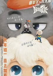2022年国产动画片《喜羊羊与灰太狼之筐出未来》HD国粤双语双字